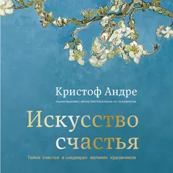 Искусство счастья. Тайна счастья в шедеврах великих художников, Кристоф Андре