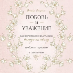 Любовь и уважение. Как научиться понимать свою вторую половину и обрести гармонию в отношениях, Эмерсон Эггерих