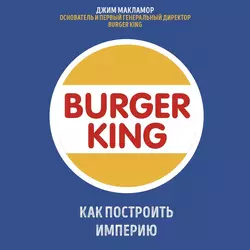 Burger King. Как построить империю, Джим МакЛамор