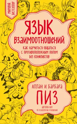 Язык взаимоотношений. Как научиться общаться с противоположным полом без конфликтов, Аллан Пиз