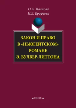 Закон и право в «ньюгейтском» романе Э. Булвер-Литтона, Наталья Ерофеева