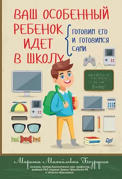 Ваш особенный ребенок идет в школу. Готовим его и готовимся сами, Марьяна Безруких