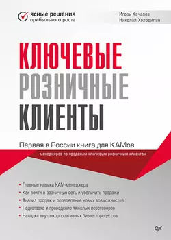 Ключевые розничные клиенты, Николай Холодилин