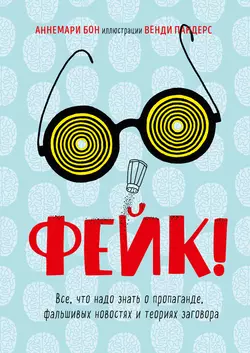 Фейк. Все, что надо знать о пропаганде, фальшивых новостях и теориях заговора, Аннемари Бон