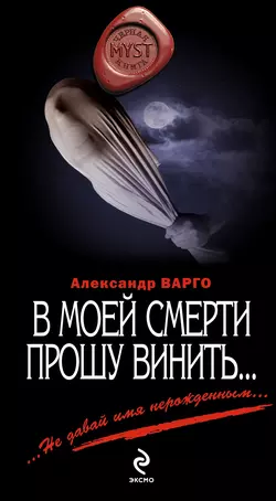 В моей смерти прошу винить… (сборник) Александр Варго