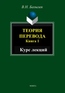 Теория перевода. Книга 1. Курс лекций, Владимир Базылев