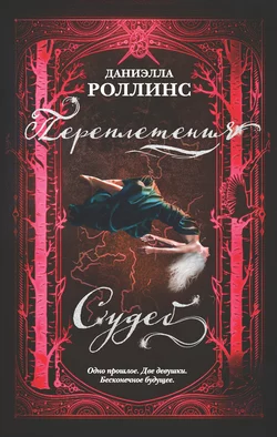 Переплетения судеб, Даниэлла Роллинс