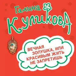 Вечная Золушка  или Красивым жить не запретишь Галина Куликова