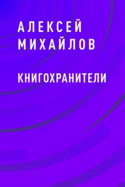 Книгохранители, Алексей Михайлов