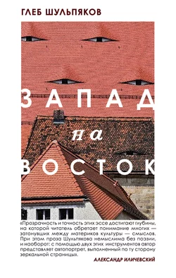 Запад на Восток, Глеб Шульпяков