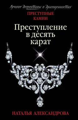 Преступление в десять карат, Наталья Александрова