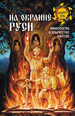 На окраине Руси. Мифология и язычество балтов, Анатолий Мержинский