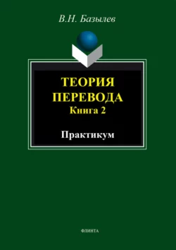 Теория перевода. Книга 2. Практикум, Владимир Базылев