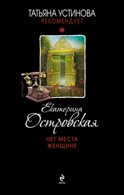 Нет места женщине, Екатерина Островская