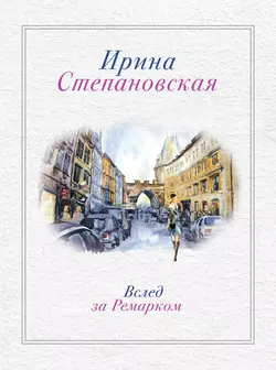 Вслед за Ремарком, Ирина Степановская