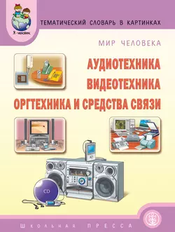 Мир человека. Аудиотехника. Видеотехника. Оргтехника и средства связи