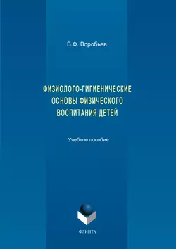 Физиолого-гигиенические основы физического воспитания детей. Учебное пособие, Владислав Воробьев