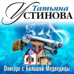 Олигарх с Большой Медведицы (спектакль), Татьяна Устинова