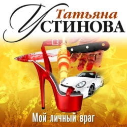 Мой личный враг (спектакль), Татьяна Устинова