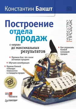 Построение отдела продаж: с «нуля» до максимальных результатов, Константин Бакшт