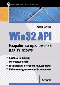 Win32 API. Разработка приложений для Windows, Юрий Щупак