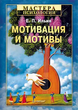 Мотивация и мотивы Евгений Ильин