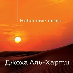 Небесные тела, Джоха Аль-харти