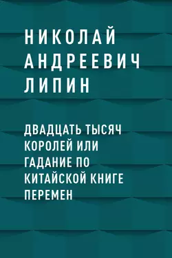 Двадцать тысяч королей или гадание по Китайской Книге Перемен, Николай Андреевич Липин