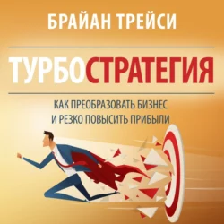 Турбостратегия. Как преобразовать бизнес и резко повысить прибыли, Брайан Трейси