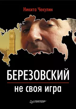 Березовский – не своя игра, Никита Чекулин