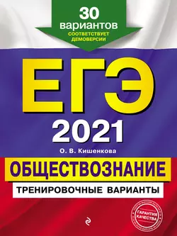 ЕГЭ 2021. Обществознание. Тренировочные варианты. 30 вариантов Ольга Кишенкова