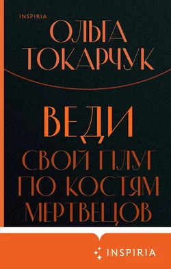 Веди свой плуг по костям мертвецов Ольга Токарчук