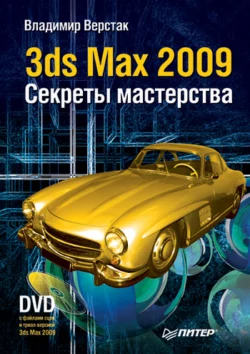 3ds Max 2009. Секреты мастерства, Владимир Верстак