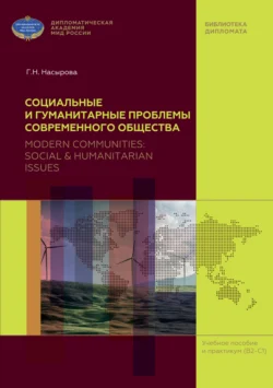 Социальные и гуманитарные проблемы современного общества (на материале англоязычных периодических изданий) / Modern Communities: Social & Humanitarian Issues (based on English Mass Media), Гульнара Насырова