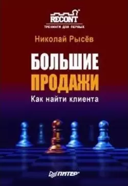 Большие продажи. Как найти клиента, Николай Рысёв