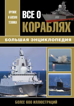 Все о кораблях. Большая энциклопедия Юрий Каторин и Николай Волковский