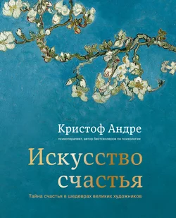 Искусство счастья. Тайна счастья в шедеврах великих художников, Кристоф Андре