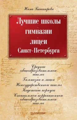 Лучшие школы  гимназии  лицеи Санкт-Петербурга Нина Башкирова