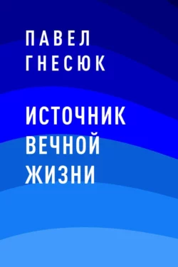 Источник вечной жизни Павел Гнесюк