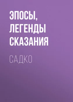 Садко, Эпосы, легенды и сказания