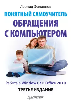 Понятный самоучитель обращения с компьютером Леонид Филиппов