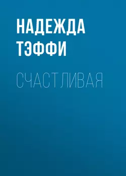 Счастливая Надежда Тэффи