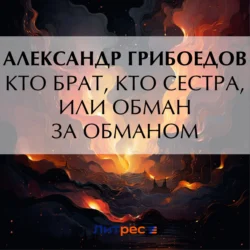 Кто брат, кто сестра, или Обман за обманом, Александр Грибоедов