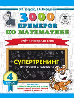 3000 примеров по математике. Супертренинг. Три уровня сложности. Счет в пределах 1000. 4 класс, Ольга Узорова