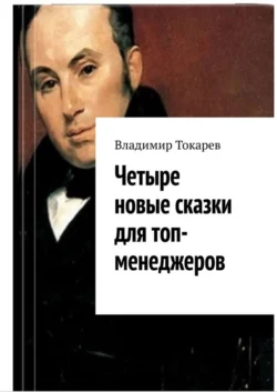 Четыре новые сказки для топ-менеджеров Владимир Токарев