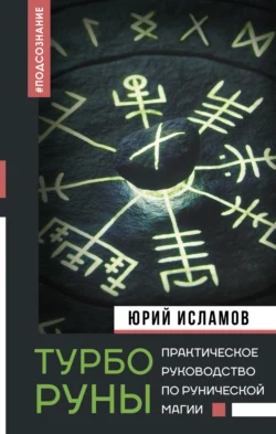 ТурбоРуны. Практическое руководство по рунической магии, Юрий Исламов