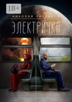 Электричка, Николай Литвинов