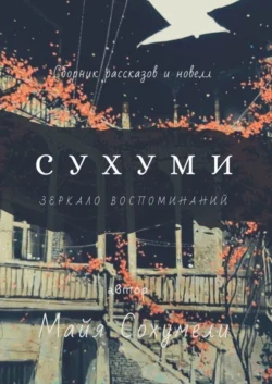 Сухуми. Зеркало воспоминаний, Майя Сохумели