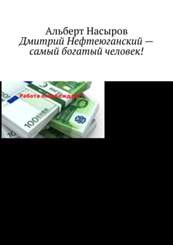 Дмитрий Нефтеюганский – самый богатый человек!, Альберт Насыров