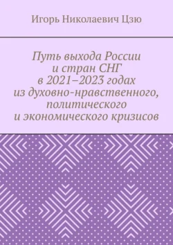 Путь выхода России и стран СНГ в 2021–2023 годах из духовно-нравственного, политического и экономического кризисов, Игорь Цзю